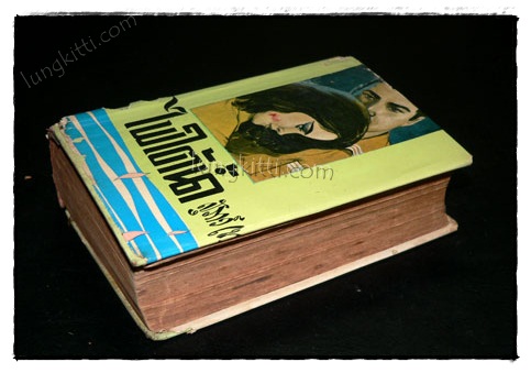ไฟใต้น้ำ (เล่ม 2)/ สุภาว์ เทวกุลฯ 3