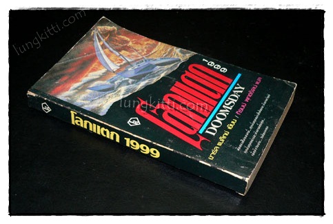 โลกแตก 1999 (DOOMSDAY)/ ชาร์ล แบลิทช์ 1