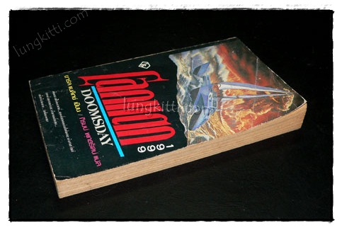 โลกแตก 1999 (DOOMSDAY)/ ชาร์ล แบลิทช์ 2
