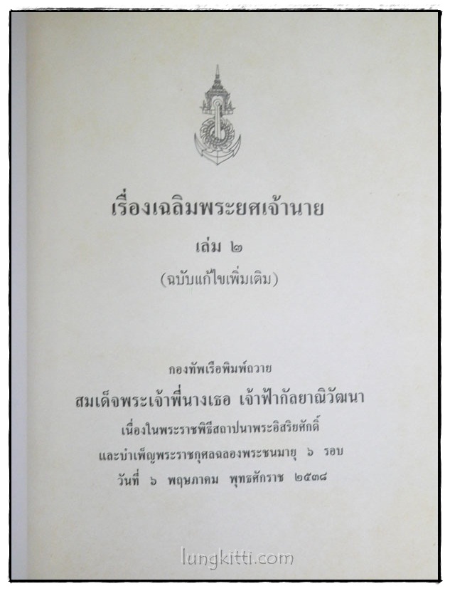 เรื่องเฉลิมพระยศเจ้านาย ฉบับแก้ไขเพิ่มเติม (เล่ม 2) 1