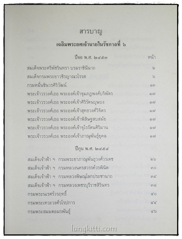 เรื่องเฉลิมพระยศเจ้านาย ฉบับแก้ไขเพิ่มเติม (เล่ม 2) 5