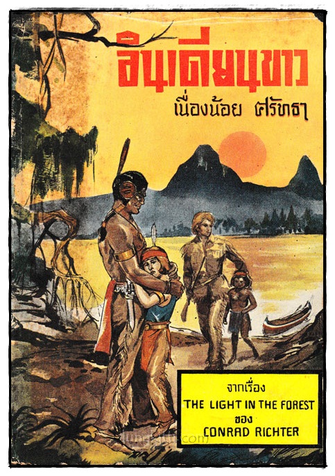 อินเดียนขาว (The Light in The Forest)