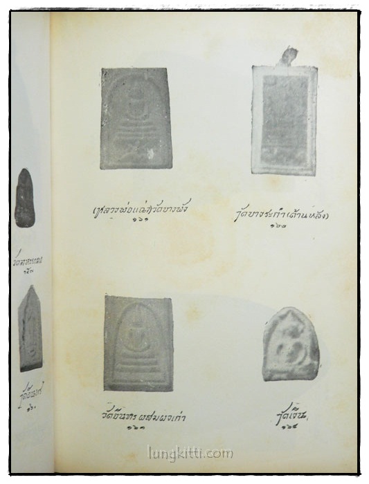 นามานุกรมพระเครื่อง / พินัย ศักดิ์เสนีย์ 6