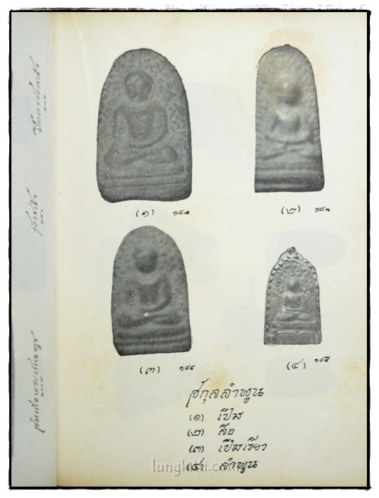 นามานุกรมพระเครื่อง / พินัย ศักดิ์เสนีย์ 7