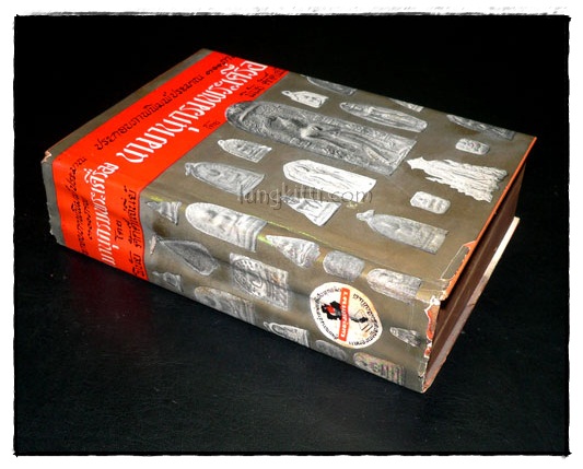 นามานุกรมพระเครื่อง / พินัย ศักดิ์เสนีย์ 8