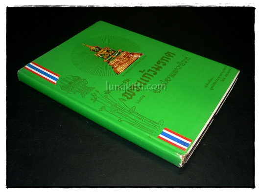ประวัติพระแก้วมรกต 8