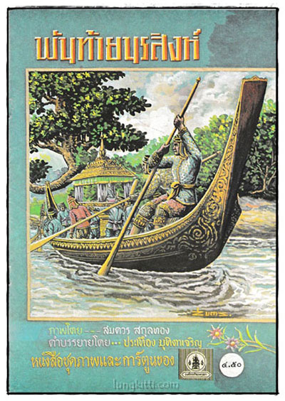 พันท้ายนรสิงห์