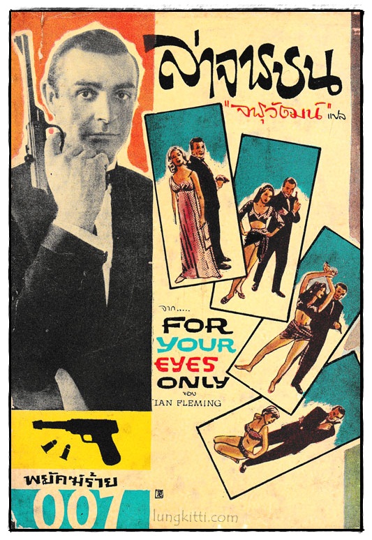 เจมส์บอนด์ 007 ตอนล่าจารชน (FOR YOUR EYES ONLY)