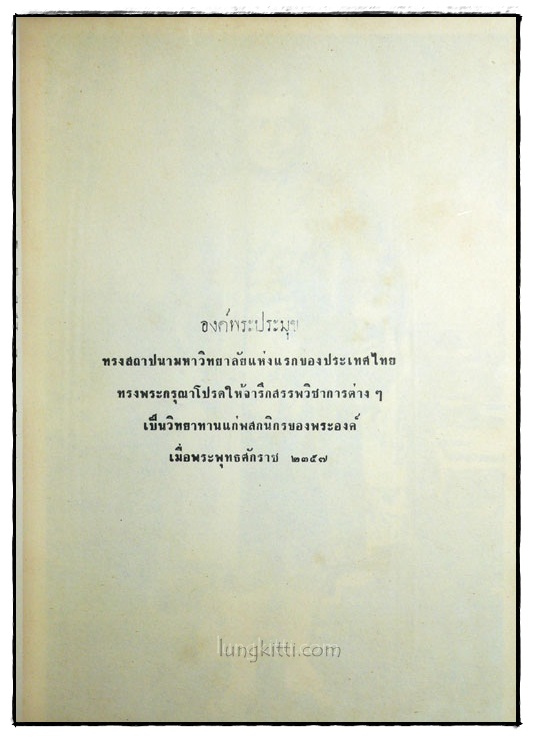 ตำรายา ศิลาจารึกในวัดพระเชตุพนวิมลมังคลาราม (วัดโพธิ์) พระนคร (ฉบับสมบูรณ์) 4