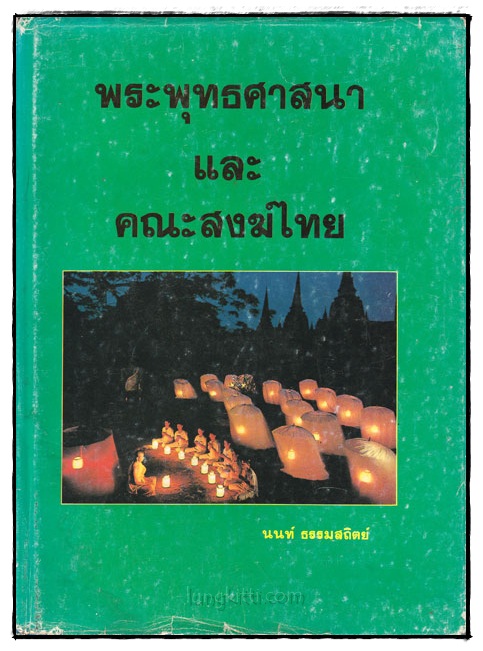 พระพุทธศาสนาและคณะสงฆ์ไทย(เล่ม 1)/ นนท์ ธรรมสถิตย์