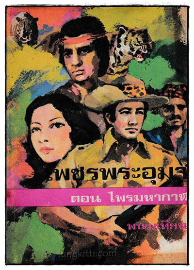 เพชรพระอุมา ตอนไพรมหากาฬ (เล่ม 1, 3, 4, 5)/ พนมเทียน 1