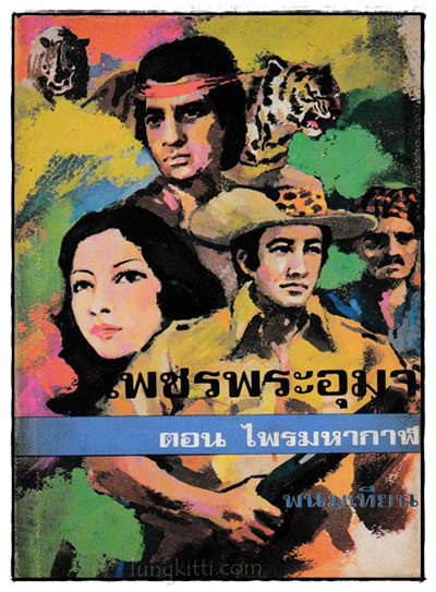 เพชรพระอุมา ตอนไพรมหากาฬ (เล่ม 1, 3, 4, 5)/ พนมเทียน 2