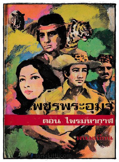 เพชรพระอุมา ตอนไพรมหากาฬ (เล่ม 1, 3, 4, 5)/ พนมเทียน 3