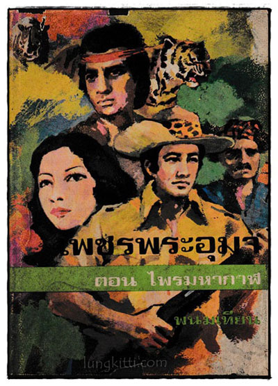 เพชรพระอุมา ตอนไพรมหากาฬ (เล่ม 1, 3, 4, 5)/ พนมเทียน 4