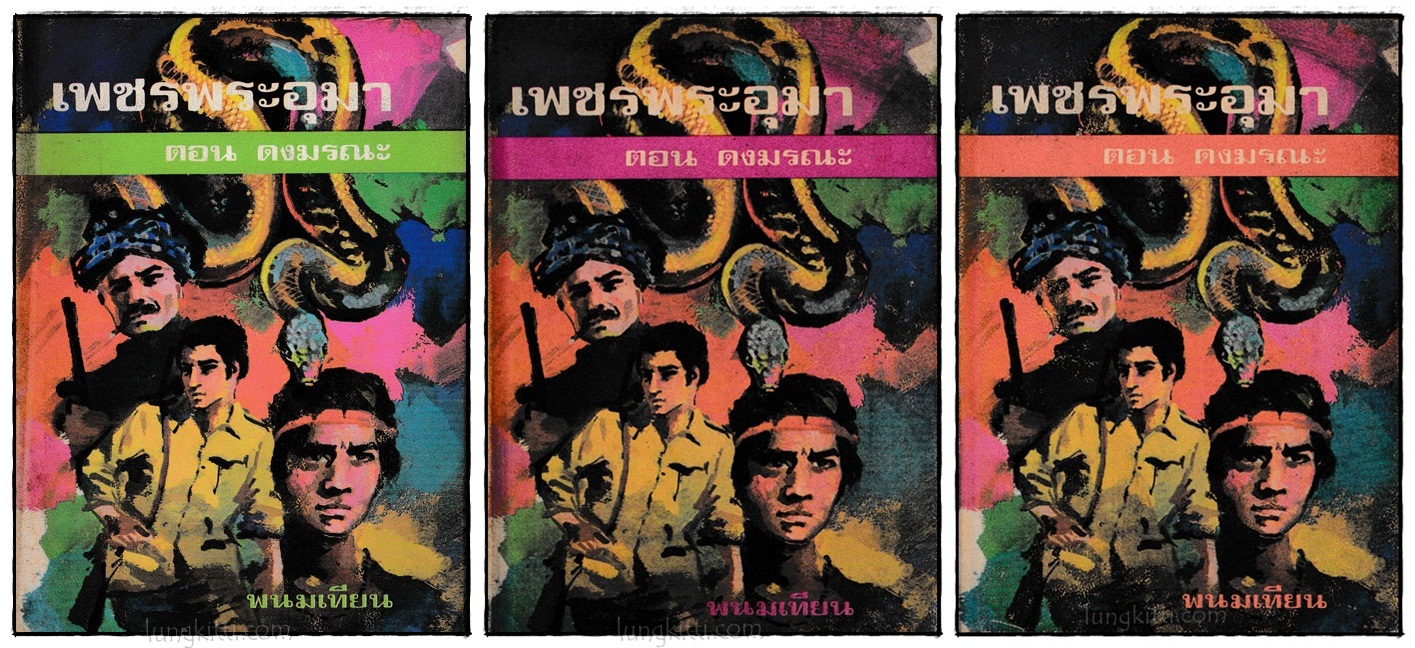 เพชรพระอุมา ตอน ดงมรณะ (เล่ม 6, 7, 8)/ พนมเทียน 1