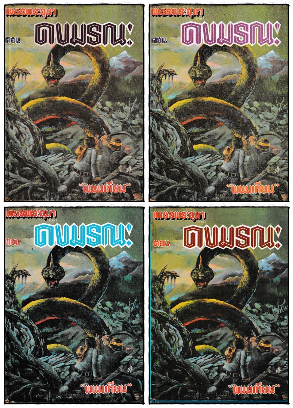 เพชรพระอุมา ภาค 1 ตอน ดงมรณะ (4 เล่ม)/ พนมเทียน 1