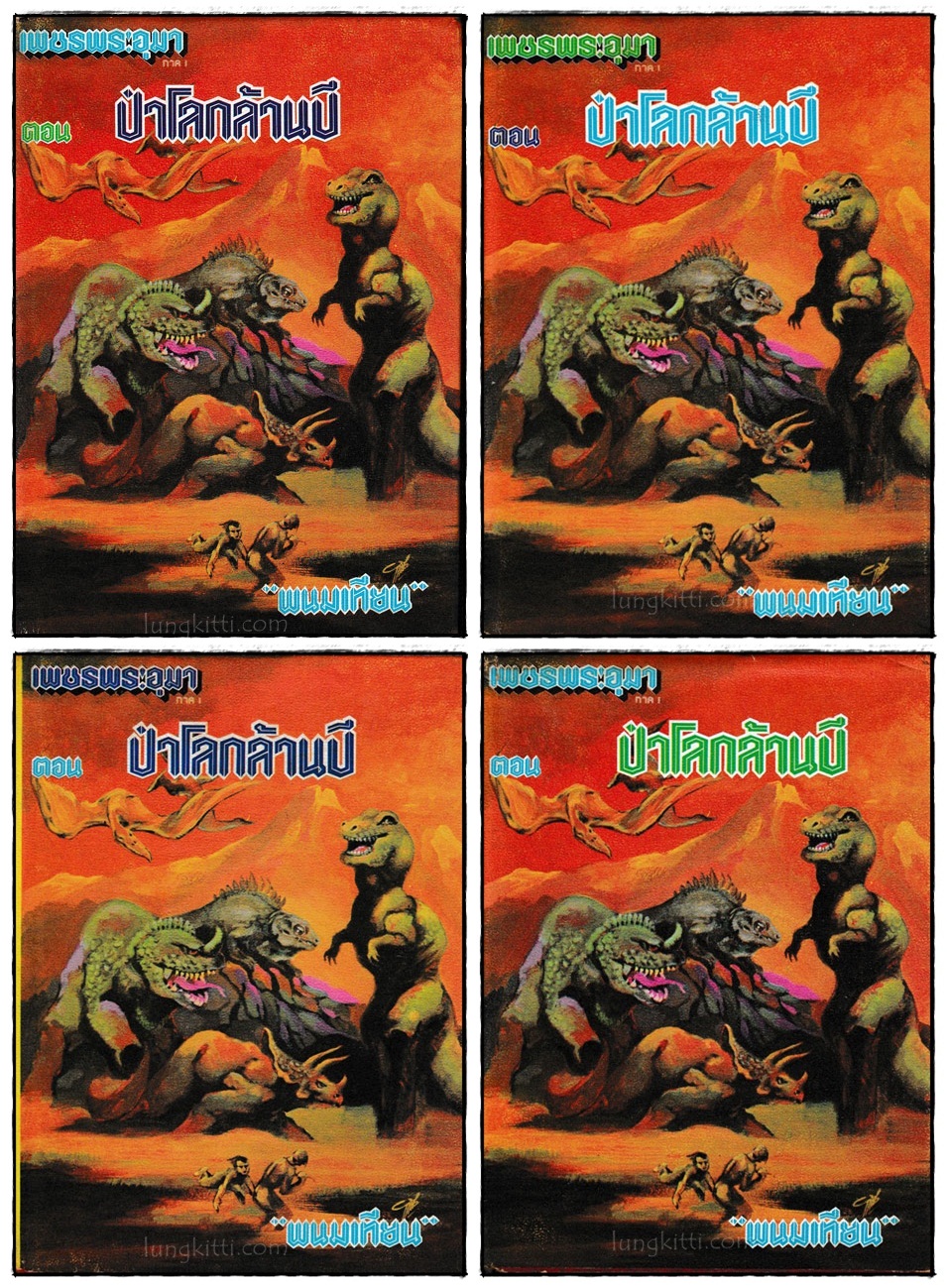 เพชรพระอุมา ภาค 1 ตอน ป่าโลกล้านปี (4 เล่ม)/ พนมเทียน 1