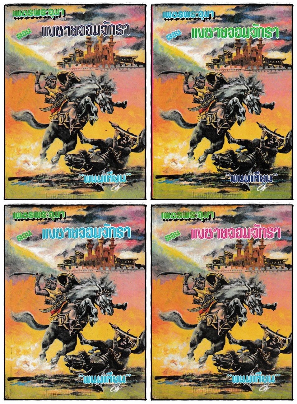เพชรพระอุมา ภาค 1 ตอน แงซายจอมจักรา (4 เล่ม)/ พนมเทียน 1