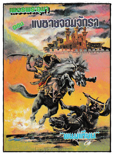 เพชรพระอุมา ภาค 1 ตอน แงซายจอมจักรา (4 เล่ม)/ พนมเทียน 2