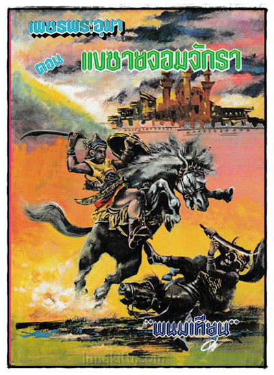 เพชรพระอุมา ภาค 1 ตอน แงซายจอมจักรา (4 เล่ม)/ พนมเทียน 3
