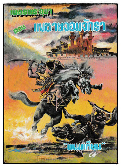 เพชรพระอุมา ภาค 1 ตอน แงซายจอมจักรา (4 เล่ม)/ พนมเทียน 4