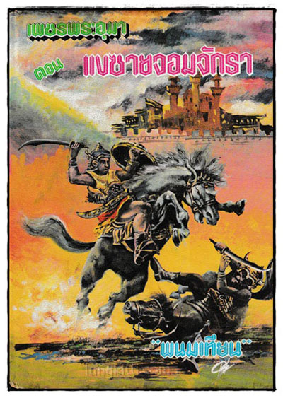 เพชรพระอุมา ภาค 1 ตอน แงซายจอมจักรา (4 เล่ม)/ พนมเทียน 5