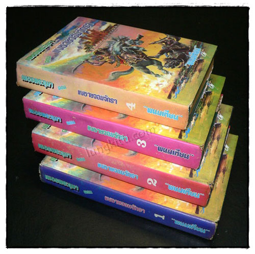 เพชรพระอุมา ภาค 1 ตอน แงซายจอมจักรา (4 เล่ม)/ พนมเทียน 6
