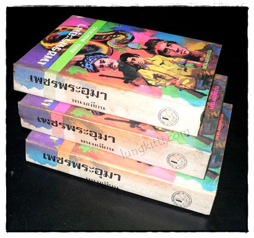 เพชรพระอุมา ตอน ดงมรณะ (เล่ม 6, 7, 8)/ พนมเทียน 7