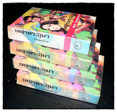 เพชรพระอุมา ตอนไพรมหากาฬ (เล่ม 1, 3, 4, 5)/ พนมเทียน 7