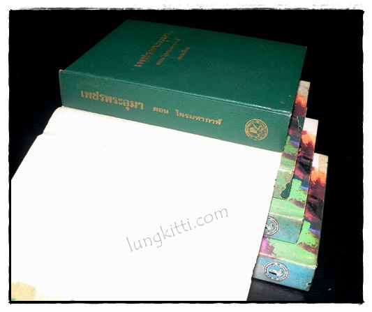 เพชรพระอุมา ตอนไพรมหากาฬ (เล่ม 1, 3, 4, 5)/ พนมเทียน 5