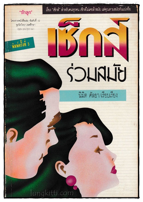 เซ็กส์ร่วมสมัย