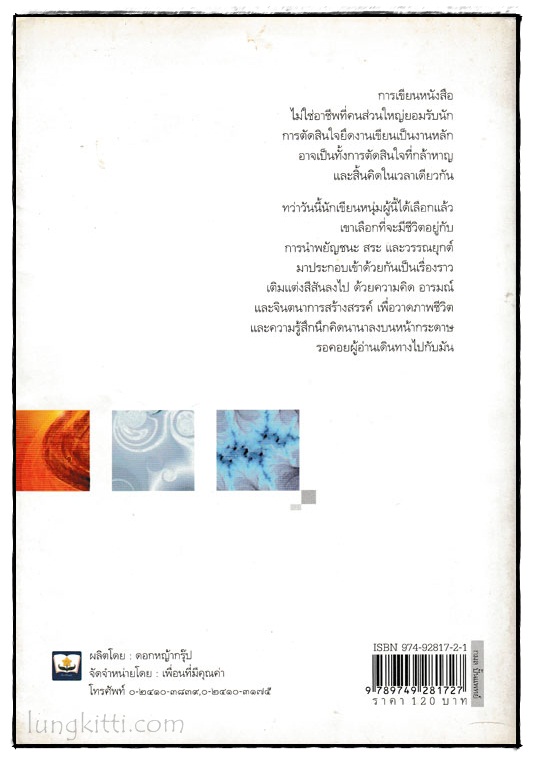 ไฟ...ควัน...ม่านหมอก รวมเรื่องสั้นสร้างสรรค์ชั้นดี 1