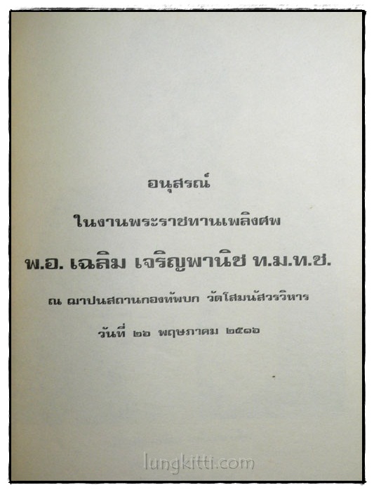 อนุสรณ์ในงานพระราชทานเพลิงศพ พ.อ.เฉลิม เจริญพานิช 1