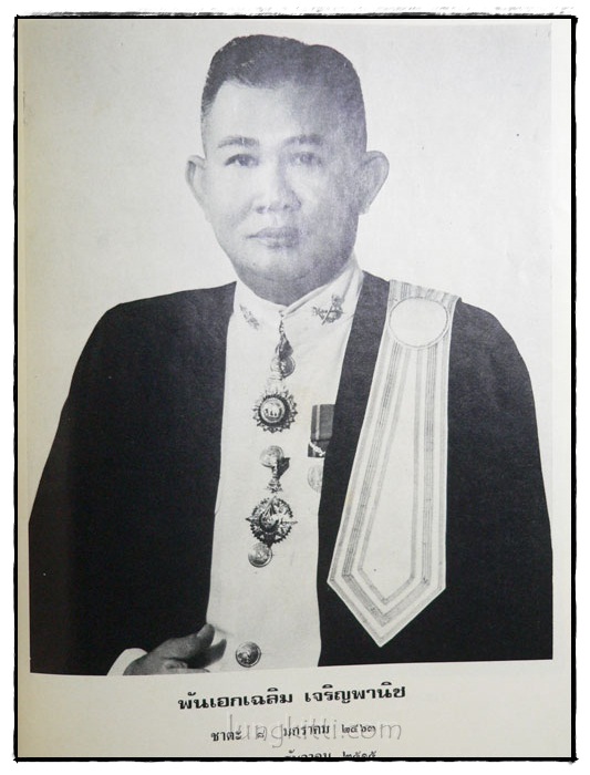 อนุสรณ์ในงานพระราชทานเพลิงศพ พ.อ.เฉลิม เจริญพานิช 2