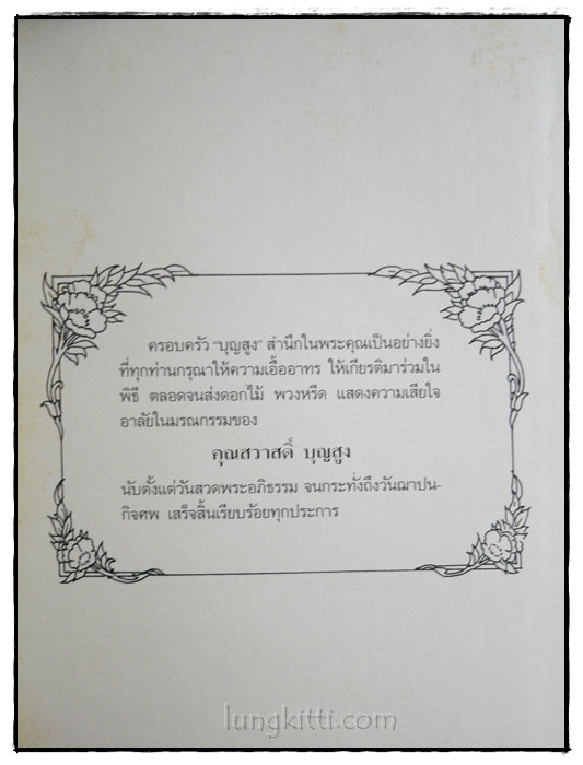 อนุสรณ์ นางสวาสดิ์ บุญสูง 1