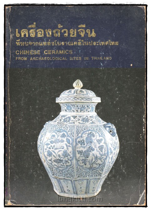 เครื่องถ้วยจีน ที่พบจากแหล่งโบราณคดีในประเทศไทย