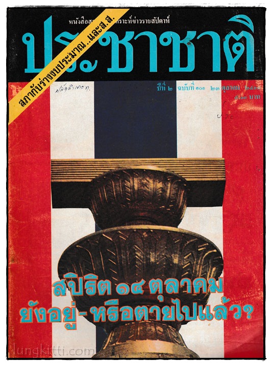 ประชาชาติ ปีที่ 2 ฉบับที่ 101 / 23 ตุลาคม 2518
