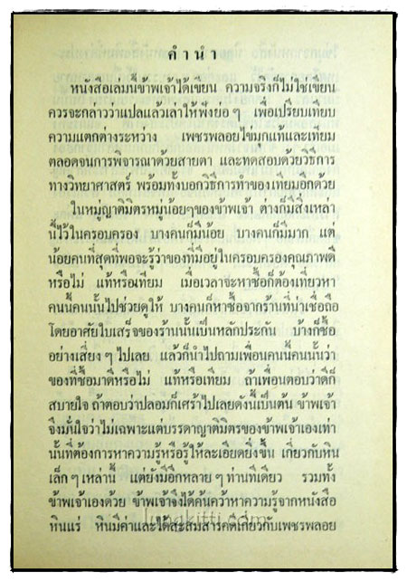 พิจารณา – พิสูจน์ เพชรพลอยไข่มุก แท้ – เทียม 1