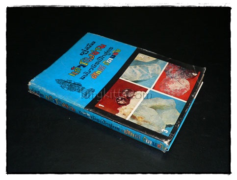 คู่มือแก้วโป่งข่าม ฉบับวชิรเป๊กสูตร / ศักดิ์ รัตนชัย 9