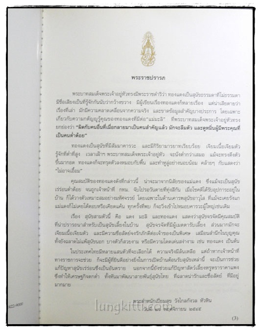 พระราชนิพนธ์เรื่อง ทองแดง (The Story of Tongdaeng) 2