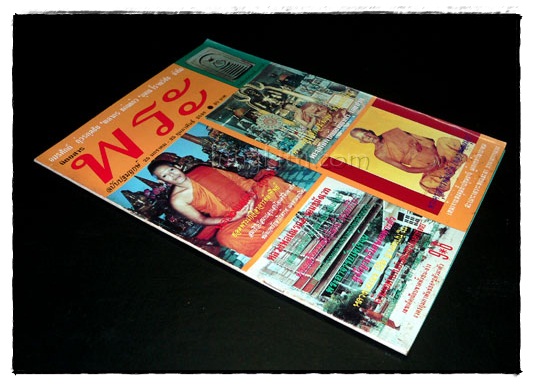 นิตยสารพระ ฉบับปฐมฤกษ์ 25 มกราคม – 25 กุมภาพันธ์ 2538 4
