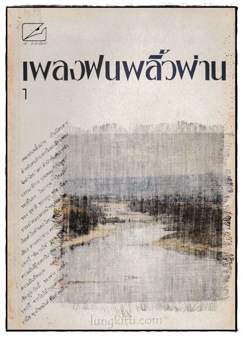 เพลงฝนพลิ้วผ่าน