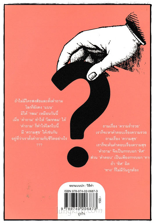 คำถามสำคัญกว่าคำตอบ 1