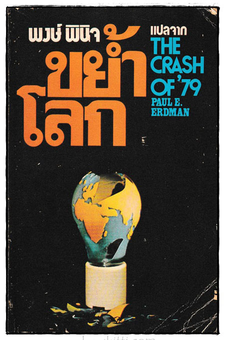 ขย้ำโลก (The Crash of ’79)