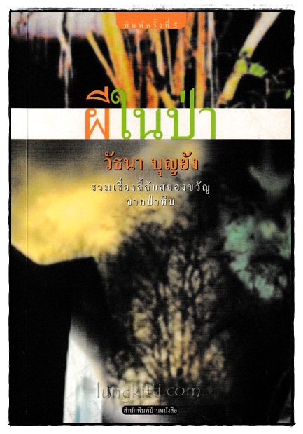 ผีในป่า / วัธนา บุญยัง