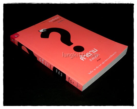 คำถามสำคัญกว่าคำตอบ 2