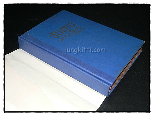 จับตาย และ รวมเรื่องเอกของมนัส จรรยงค์ 4