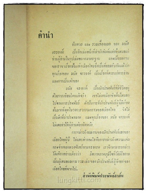 จับตาย และ รวมเรื่องเอกของมนัส จรรยงค์ 1