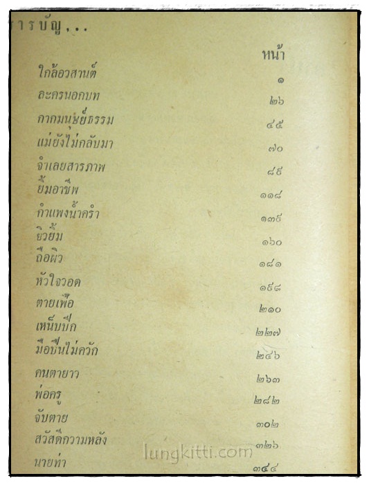 จับตาย และ รวมเรื่องเอกของมนัส จรรยงค์ 2