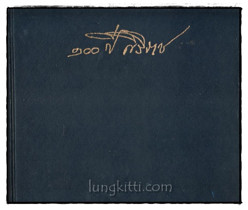 100 ปี ศิริราช